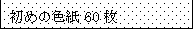eLXg {bNX: ߂̐F60