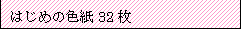 eLXg {bNX: ͂߂̐F32