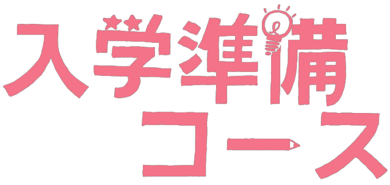 入学準備コース詳細リンク