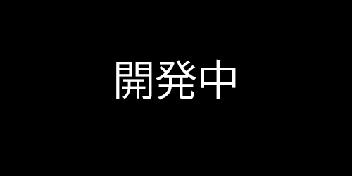 開発中