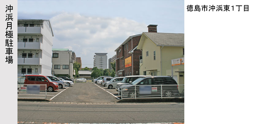 沖浜月極駐車場