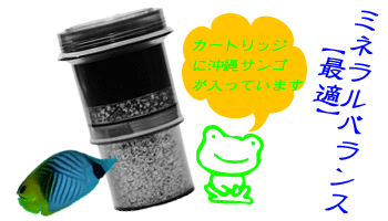 カートリッジに沖縄サンゴ+活性炭素が入っています