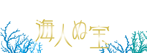 沖縄サンゴウォーターサーバーうみんちゅのたから