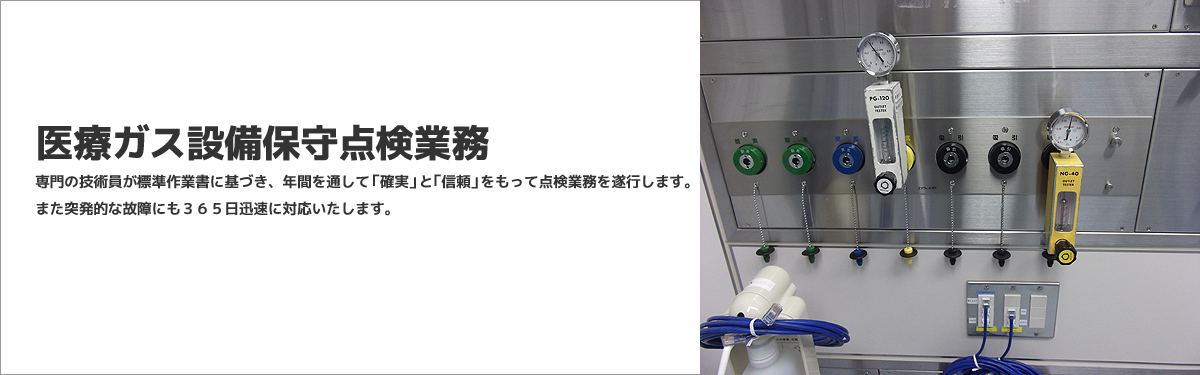 安全 安心 最適な医療ガス供給設備 - 高知県南国市 - 株式会社濱田気工