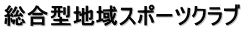 総合型地域スポーツクラブ