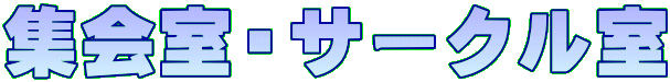 �W��E�T�[�N����