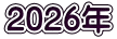 2026年