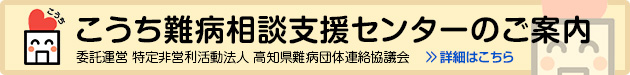 こうち難病相談支援センターのご案内