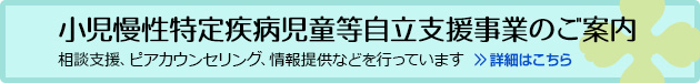 小児慢性特定疾病児童等自立支援員にご相談ください