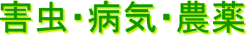 害虫・病気・農薬