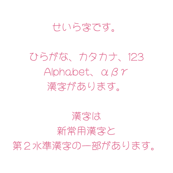 せいら字