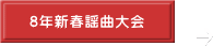 8年新春謡曲大会