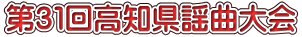 第３１回高知県謡曲大会