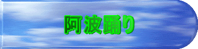 阿波踊り