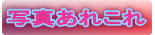 写真あれこれ