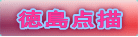 徳島点描
