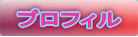 プロフィル