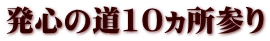 発心の道10ヵ所参り