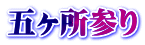 五ヶ所参り