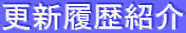更新履歴紹介