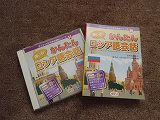 私が使ったロシア語教材。総費用210円也。