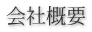 会社概要