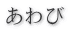 あわび