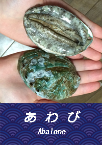 あわび