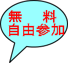 無　　料 自由参加 