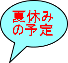 夏休み の予定 