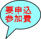 要申込 参加費