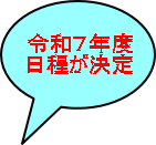 令和７年度 日程が決定 