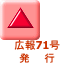 広報71号 発　　行
