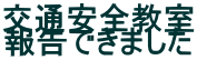 交通安全教室 報告できました