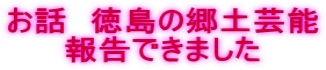 お話　徳島の郷土芸能 報告できました