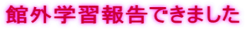 館外学習報告できました