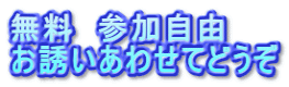 無料　参加自由 お誘いあわせてどうぞ