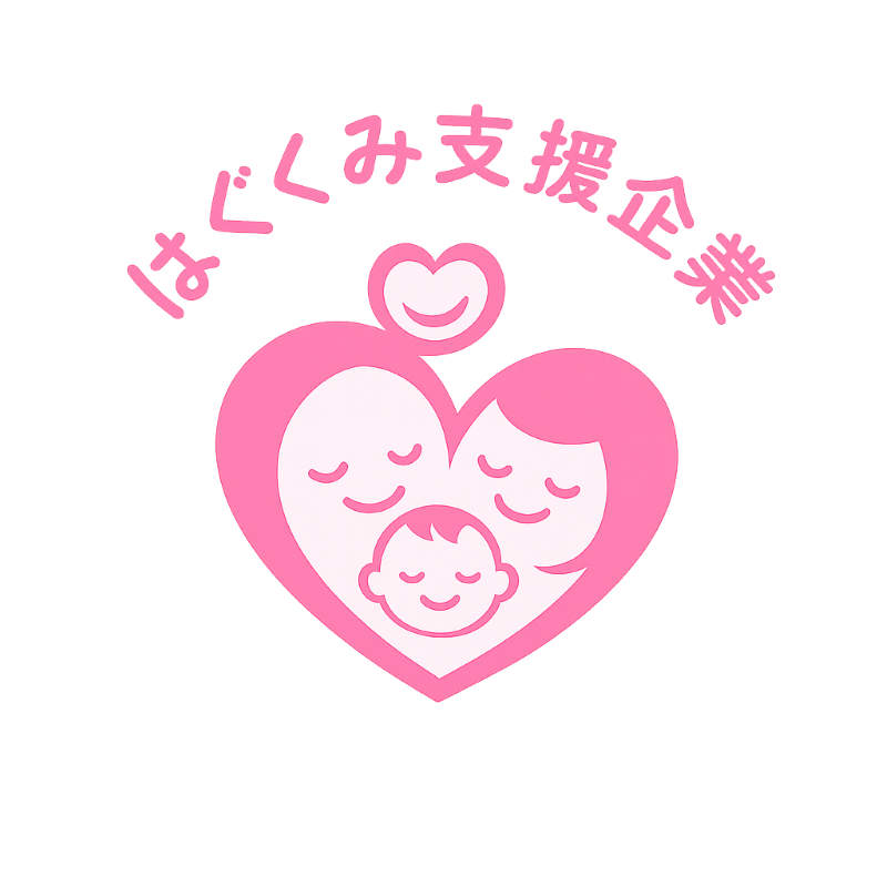 はぐくみ支援企業
