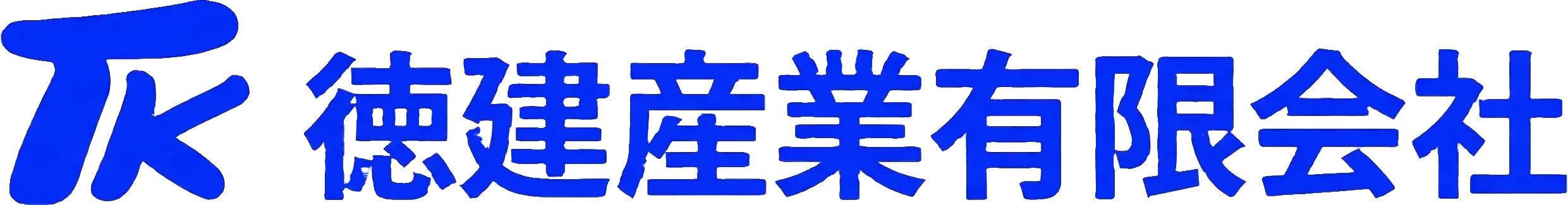 徳建産業有限会社